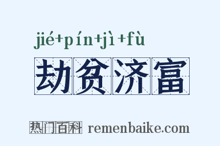 劫贫济富是什么意思的图片